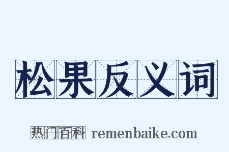 松果反义词是什么意思的图片